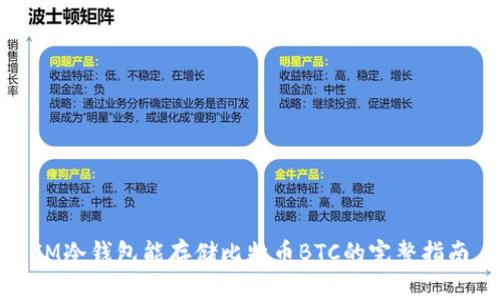 IM冷钱包能存储比特币BTC的完整指南