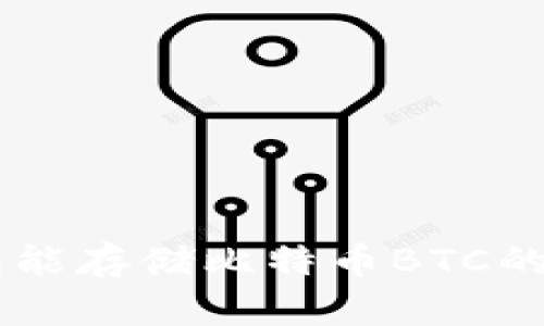 IM冷钱包能存储比特币BTC的完整指南