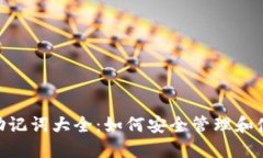 TokenIM助记词大全：如何安