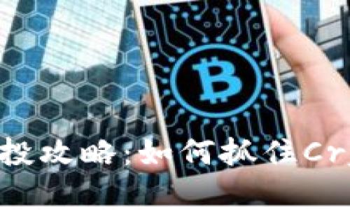 最新Tokenim空投攻略：如何抓住Crypto投资的机遇