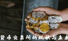 中国数字货币交易所的现
