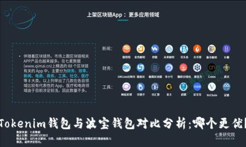 Tokenim钱包与波宝钱包对比分析：哪个更优？