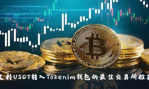 支持USDT转入Tokenim钱包的最佳交易所推荐