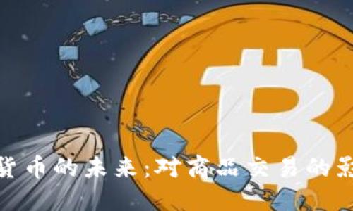 央行数字货币的未来：对商品交易的影响与机遇