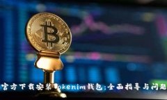 如何官方下载安装Tokenim钱