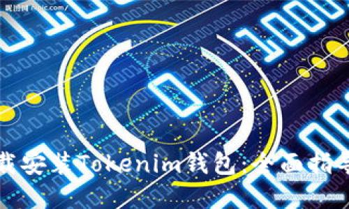 如何官方下载安装Tokenim钱包：全面指导与问题解答
