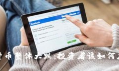 bianoti数字货币整体大跌：