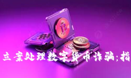 如何报警立案处理数字货币诈骗：指南与步骤