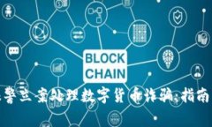 如何报警立案处理数字货