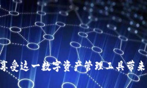   TokenIm官网安卓版：创建及使用全攻略 / 

 guanjianci TokenIm, 安卓版下载, 区块链钱包, 数字资产管理 /guanjianci 

在数字货币日益普及的今天，选择一个功能齐全且安全可靠的钱包是每位投资者的重要任务。TokenIm是一个受到广泛好评的区块链钱包，其官方安卓版应用为用户提供了便捷的数字资产管理服务。本文将对TokenIm官网安卓版进行详细介绍，涵盖其下载方式、核心功能、使用技巧以及安全性等方面，帮助用户更好地理解并使用这一工具。

什么是TokenIm？
TokenIm是一个基于区块链技术的钱包应用，它支持多种数字货币的存储与管理。通过TokenIm，用户不仅可以安全地管理自己的数字资产，还能便捷地进行交易、转账和兑换等操作。TokenIm的设计理念是“安全、简单、高效”，努力为用户提供最优质的服务。

该平台支持的数字货币种类繁多，包括比特币、以太坊、莱特币以及众多ERC20标准的代币，使得用户能够在一个应用中管理多种资产，从而方便了资产的分散和管理。此外，TokenIm还支持多种语言界面，使其能够为全球用户提供服务。

TokenIm官网安卓版下载指南
要下载TokenIm官网安卓版，用户只需要访问TokenIm的官方网站，在下载页面找到安卓版本的下载链接。用户可以直接点击下载链接，系统会自动识别你的设备，提供最合适的安装包。

在下载完成后，用户需要在手机的设置中允许安装来自未知来源的应用，以便顺利安装TokenIm。安装成功后，用户可以通过手机号或邮箱注册账号，完成后即可开始使用。

TokenIm的核心功能
TokenIm官网安卓版提供了丰富的功能，使得用户可以轻松管理其数字资产。以下是TokenIm的一些核心功能：

ul
listrong多币种支持：/strong用户可以在同一账户中管理多种数字货币，方便资产的统一管理。/li
listrong交易换算：/strongTokenIm提供实时的市场数据，用户可以便捷进行币种之间的兑换。/li
listrong安全保障：/strongTokenIm通过多重安全机制，如私钥加密和冷钱包存储，保障用户资产的安全。/li
listrong友好的用户界面：/strongTokenIm的界面简洁易用，即使是新手用户也能快速上手。/li
listrong社区功能：/strongTokenIm为用户提供了一个社区平台，用户可以在这里分享经验，获取最新资讯。/li
/ul

如何安全使用TokenIm？
安全是使用TokenIm过程中的最重要因素之一。为了确保您的资产安全，以下是一些安全使用TokenIm的建议：

ul
listrong启用双重验证：/strong在账户设置中启用双重验证功能，以增加账户被盗的难度。/li
listrong定期更新密码：/strong定期更换您的账户登录密码，切忌使用简单易猜的密码。/li
listrong保持应用更新：/strong定期检查TokenIm是否有新版本发布，及时更新以获取最新的安全补丁和功能。/li
listrong防范钓鱼网站：/strong确保您在官方渠道下载应用，不要随意点击不明链接，以免落入钓鱼网站。/li
listrong备份助记词：/strong在创建新钱包时，务必妥善保存好助记词，这将是您恢复账户的唯一途径。/li
/ul

常见问题解答
在使用TokenIm过程中，用户可能会遇到各种问题。以下是五个常见问题及其详细解答。

1. 如何在TokenIm中进行货币兑换？
在TokenIm中进行货币兑换非常简单，以下是具体步骤：

首先，用户需要确保其账户中至少有一种可供兑换的数字货币。打开TokenIm应用，进入“钱包”界面，在可用的资产列表中选择您想要兑换的货币。在兑换界面，选择目标货币，并输入兑换数量。系统将实时显示兑换汇率以及您将收到的数量。

然后，确认兑换信息无误后，点击“确认兑换”。根据网络繁忙程度与交易费用，兑换过程可能会有所不同，通常情况下只需几分钟即可完成。完成后，您可以在“交易记录”中查看此次兑换的详细信息。

需要注意的是，不同币种的兑换比例会有所波动，因此建议在兑换前查看市场实时数据，以获得更佳的兑换率。同时，某些币种可能会收取交易费用，用户在兑换时需关注这部分费用影响。

2. TokenIm支持哪些数字货币？
TokenIm作为一款多功能数字货币钱包，支持多种数字货币的存储和交易。常见支持的数字货币包括：

ul
listrong比特币（BTC）：/strong作为第一个也是最知名的加密货币，比特币的市场占有率和流动性一直居于领先地位。/li
listrong以太坊（ETH）：/strong以太坊是一个去中心化的智能合约平台，TokenIm支持用户存储和转账ETH以及ERC20标准的代币。/li
listrong莱特币（LTC）：/strong莱特币作为比特币的“轻量版”，在交易速度上有较大优势。/li
listrongERC20代币：/strongTokenIm支持数以千计的ERC20代币，用户可以自如管理多种以太坊应用上产生的代币。/li
listrong更多币种：/strongTokenIm持续更新，对新兴项目和代币的支持力度也在增强，用户可以随时关注其官方通告。/li
/ul

通过支持多种数字资产，TokenIm使得用户无需下载多款钱包应用，便能实现一站式数字资产管理。

3. 如果忘记TokenIm账户密码该怎么办？
如果您忘记了TokenIm的账户密码，首先请不要慌张。TokenIm提供了账户恢复的方法，具体步骤如下：

在登录页面点击“忘记密码？”链接，系统将引导您输入注册时使用的邮箱或手机号码。此时，您会收到一封包含重置密码链接的邮件或短信。点击链接后，根据提示设置新密码并确认。

需要注意的是，为了保证账户安全，设置新密码时应符合一定复杂度，建议包含大小写字母、数字及特殊字符。设置成功后，您就可以使用新密码再次登录账户。

如果您同时忘记了邮箱或手机号码，那将增加恢复账户的难度。此时，建议您联系TokenIm的客服团队，尽量提供相关身份信息以协助找回账户。

4. TokenIm的安全性如何？
在数字货币市场，安全性始终是用户最关心的问题之一。TokenIm十分重视用户的安全，采用了多项安全机制以保护用户资产：

ul
listrong私钥管理：/strongTokenIm采用用户自持私钥的模式，用户的私钥永远保存在本地设备上，不会上传至服务器，减少了被黑客攻击的可能性。/li
listrong加密技术：/strongTokenIm在数据传输方面采用加密技术，包括SSL等多种加密措施，确保用户的交易数据不被截取。/li
listrong多重身份验证：/strong在进行提现或大额交易时，TokenIm会通过手机验证或邮件确认的方式，增加安全保障。/li
listrong冷存储方案：/strongTokenIm将大部分用户资产以冷存储方式保存，不连入互联网，极大降低被攻击的风险。/li
/ul

通过上述种种措施，TokenIm致力于为用户提供安全、安心的数字资产管理体验。

5. TokenIm的客服联系方式是什么？
如果用户在使用TokenIm的过程中遇到任何问题，可以通过以下途径联系客服：

ul
listrong官方网站：/strong访问TokenIm的官方网站，查找“帮助中心”或“联系我们”页面，通常会列出客服的联系方式。/li
listrong社交平台：/strongTokenIm在多个社交媒体平台上都有官方账号，用户可通过这些平台私信客服。/li
listrong社区论坛：/strongTokenIm拥有自己的用户社区，用户可以在此发布问题，社区内的其他成员或官方人员会尽快回复。/li
listrong电子邮件：/strong在官方网站提供的联系邮箱中发送相关问题的邮件，客服团队会在一定时间内给予回复。/li
listrong热线电话：/strong部分地区的用户也可拨打TokenIm提供的客服电话进行咨询。/li
/ul

总之，TokenIm为用户提供了多种联系方式，保证用户在遇到问题时能够快速得到帮助。

通过对TokenIm官网安卓版的全面解析，相信用户在数字资产管理过程中会得到极大的帮助。掌握了TokenIm的使用技巧以及安全经验后，用户可以尽情享受这一数字资产管理工具带来的便利。