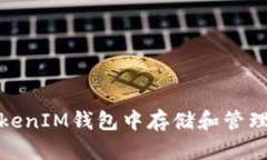 如何在TokenTokenIM钱包中存