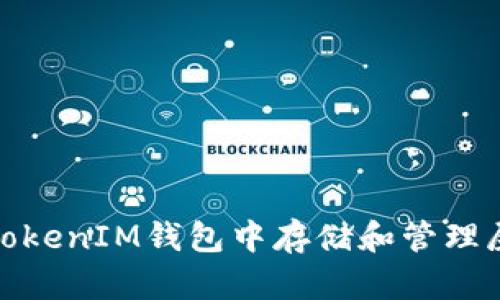 如何在TokenTokenIM钱包中存储和管理屎币（Shitcoin）