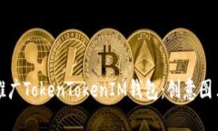 如何有效推广TokenTokenIM钱