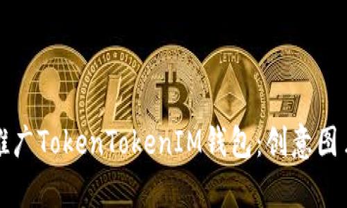 如何有效推广TokenTokenIM钱包：创意图片策略指南