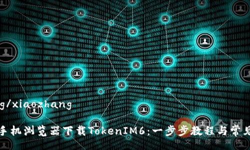 xiaozhang/xiaozhang

如何使用手机浏览器下载TokenIM6：一步步教程与常见问题解答
