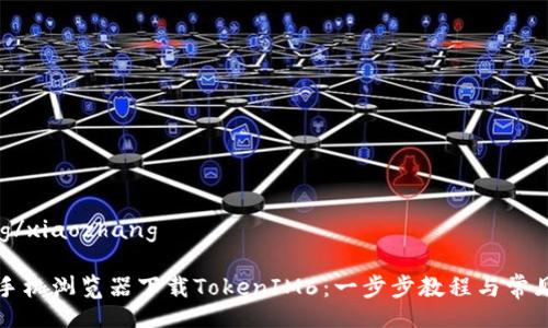 xiaozhang/xiaozhang

如何使用手机浏览器下载TokenIM6：一步步教程与常见问题解答