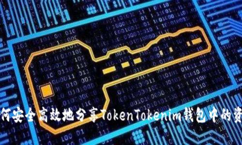 如何安全高效地分享TokenTokenim钱包中的资产