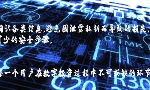 揭秘TokenTokenim钱包：密码的安全性与设置指南

TokenTokenim钱包, 钱包密码, 数字货币安全, 密码设置最佳实践/guanjianci

一、TokenTokenim钱包简介
TokenTokenim钱包是一种广泛使用的数字货币钱包，旨在为用户提供安全、便捷的数字资产管理服务。随着越来越多的人加入数字货币投资的行列，选择一个安全可靠的钱包显得尤为重要。TokenTokenim钱包不仅支持多种数字货币的存储与交易，还提供了丰富的功能，包括实时行情查看、交易记录查询等。

二、钱包密码的重要性
钱包密码是保护用户数字资产安全的第一道防线。一个强大的密码不仅能防止他人 unauthorized access 钱包，还能够有效地抵御网络攻击。选取一个合适的位置并维护良好的密码习惯，将为你的数字货币投资提供一层可靠的保障。

三、TokenTokenim钱包的密码位数要求
TokenTokenim钱包的密码通常要求为8到16位字符，不同于普通的密码，安全性被放在第一位。因此，在设置密码时，需要综合考虑复杂性和可记忆性。同时，由于密码长度过短易被猜测，建议用户设置较长的密码，且包含字母、数字和特殊字符，以增强密码的安全性。

四、如何设置强密码
1.选择长度合适的密码:
通常建议使用10位以上的密码。更长的密码能够提供更高的安全性，建议使用随机的字母、数字和符号的组合来增强强度。

2.避免使用个人信息:
避免使用例如生日、姓名等容易被猜中的信息。黑客经常利用社交媒体获取这些信息。

3.使用密码管理器:
使用密码管理工具可以帮助你生成复杂的随机密码，并安全地存储它们。这样你就不需要记住所有的密码，只需记住一个主密码即可。

五、忘记密码怎么办？
如果用户忘记了TokenTokenim钱包的密码，首先不要惊慌。钱包通常会提供找回密码的选项，并要求用户完成一些身份验证步骤。用户可能需要回答安全问题或接收电子邮件中的验证码。务必遵循官方的步骤，以确保不会丢失你的数字资产。

六、TokenTokenim钱包密码的管理技巧
1.定期更换密码:
建议定期更新钱包密码。例如，每三到六个月更换一次密码，以防止潜在的安全漏洞。

2.启用双重认证:
很多钱包提供双重认证功能，即在登录时需要除密码外的第二个身份验证步骤，比如短信验证码或APP生成的验证代码，增强账户的安全性。

七、密码保护的常见误区
1.认为简单的数字组合足够安全:
一些用户倾向于使用像