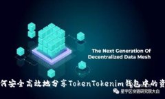如何安全高效地分享Toke