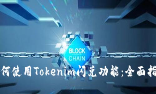 如何使用Tokenim闪兑功能：全面指南