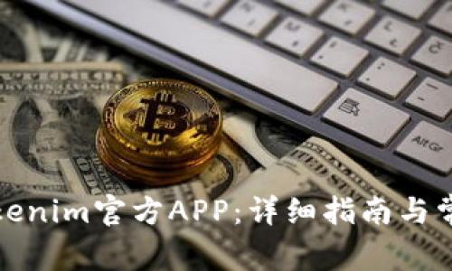如何下载Tokenim官方APP：详细指南与常见问题解答