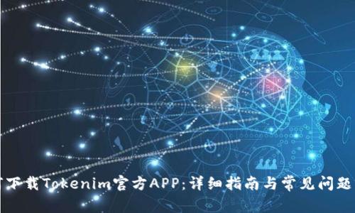 如何下载Tokenim官方APP：详细指南与常见问题解答