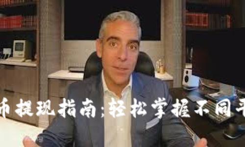 全球数字货币提现指南：轻松掌握不同平台操作流程