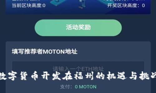数字货币开发在福州的机遇与挑战