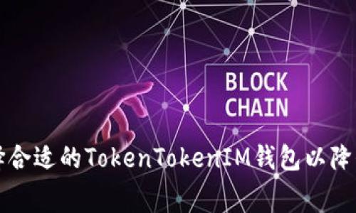 如何选择合适的TokenTokenIM钱包以降低旷工费