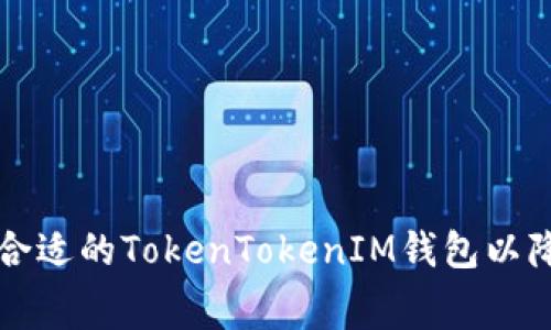 如何选择合适的TokenTokenIM钱包以降低旷工费