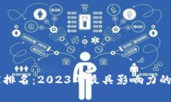 中国数字货币商家排名：