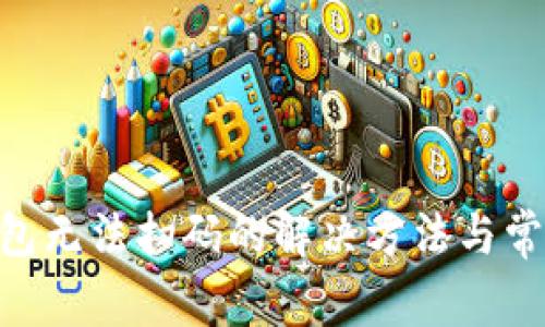 Tokenim钱包无法扫码的解决方法与常见问题解答
