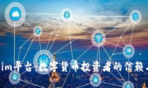 Tokenim平台：数字货币投资者的信赖与选择