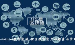 Tokenim数字资源：探索数字