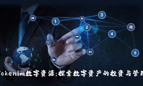 Tokenim数字资源：探索数字资产的投资与管理