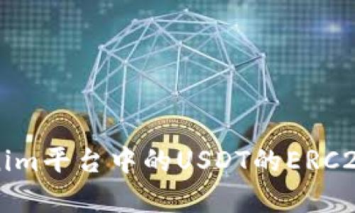 全面解析Tokenim平台中的USDT的ERC20标准及其应用