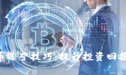 POC数字货币运营技巧：提升投资回报的有效策略
