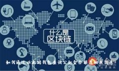 如何通过以太坊钱包查询