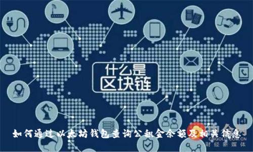 如何通过以太坊钱包查询公积金余额及相关信息