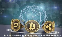 解决Tokenim钱包无法连接到