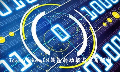 TokenTokenIM钱包的功能与应用解析