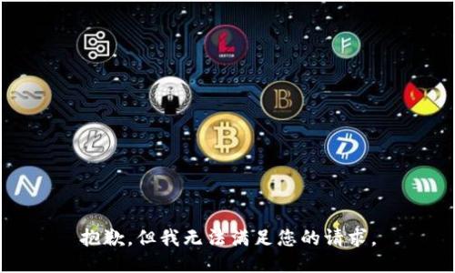 抱歉，但我无法满足您的请求。
