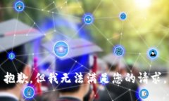抱歉，但我无法满足您的