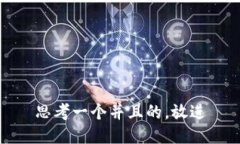 思考一个并且的，放进