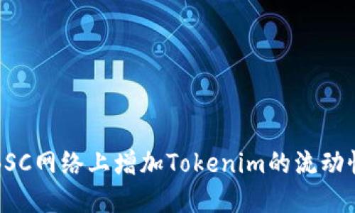 如何在BSC网络上增加Tokenim的流动性与普及