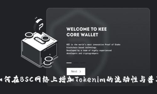 如何在BSC网络上增加Tokenim的流动性与普及