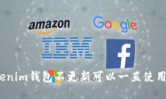 Tokenim钱包不更新可以一直