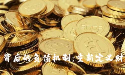 数字货币背后的负债机制：重新定义财富与责任