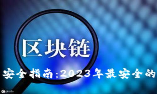 内容  
数字货币投资安全指南：2023年最安全的数字货币解析