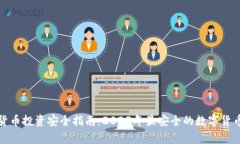 内容  数字货币投资安全指